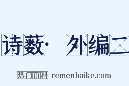 诗薮·外编二是什么意思的图片